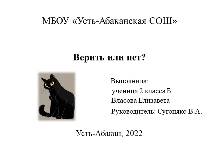 Презентация к исследовательской работе "Верить или нет"