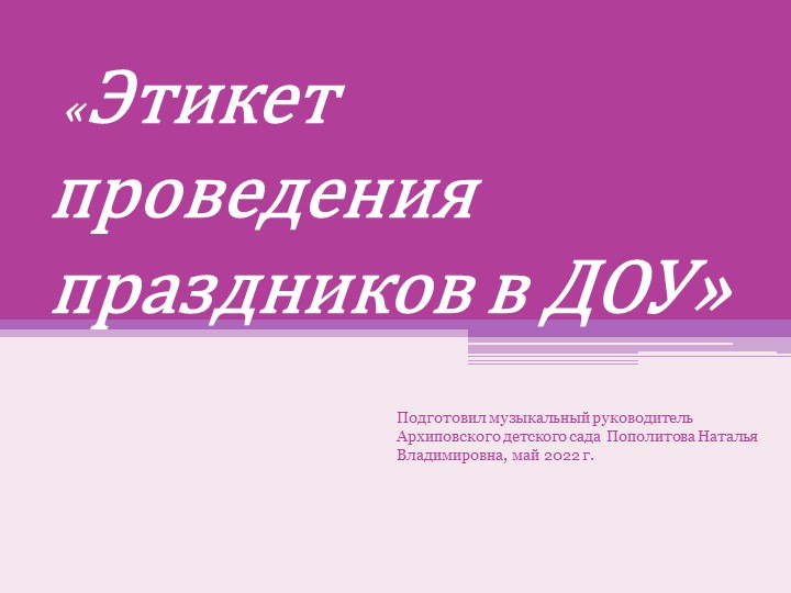 "Этикет проведения праздников в ДОУ"