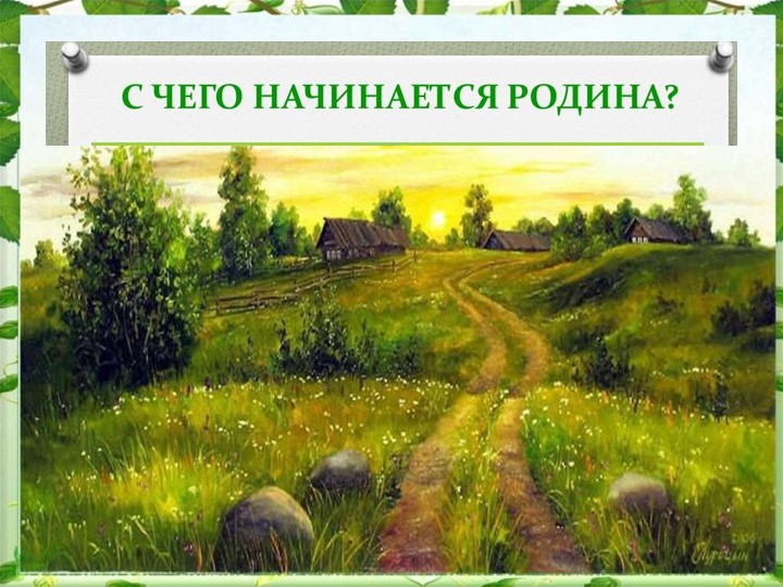 Презентация "С чего начинается РОДИНА"
