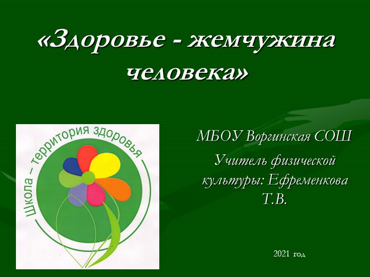Презентация по физической культуре "День здоровья"