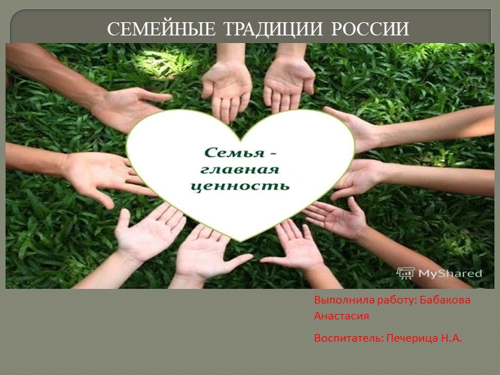 Презентация "Семейные традиции России"
