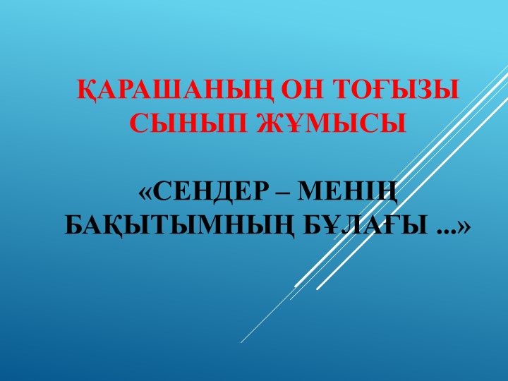 «Сендер – менің бақытымның бұлағы»
