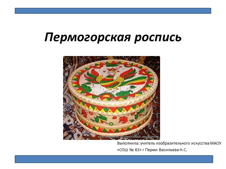 Презентация по изобразительному искусству на тему : "Пермогорская роспись" (5 класс)