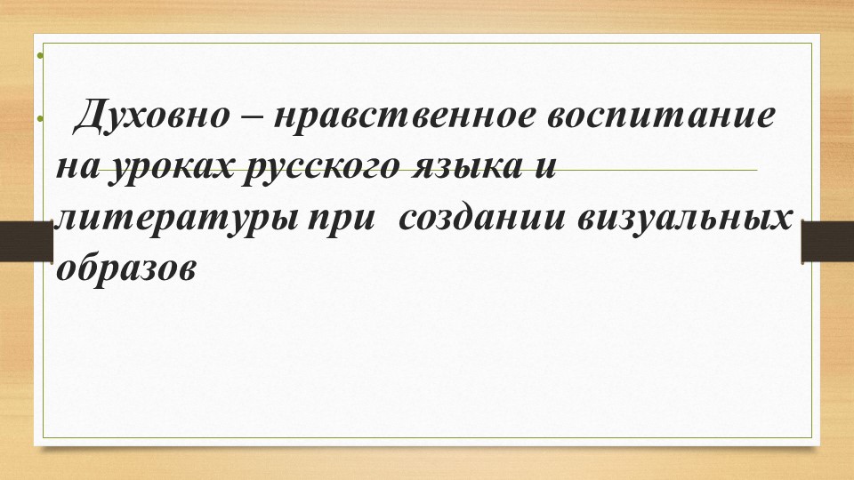 Презентация на тему " Создание визуальных образов на уроках русского языка и литературы "