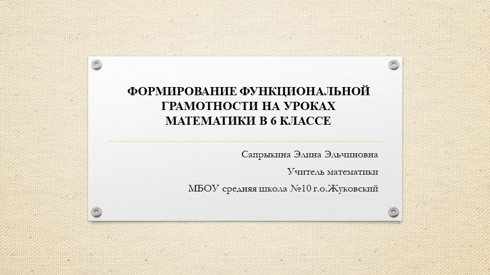 Презентация на тему: Формирование функциональной граммотности на уроках математики в 6 классе