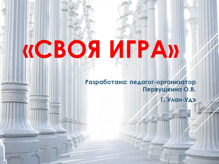 Своя игра "Мифы Древней Греции"