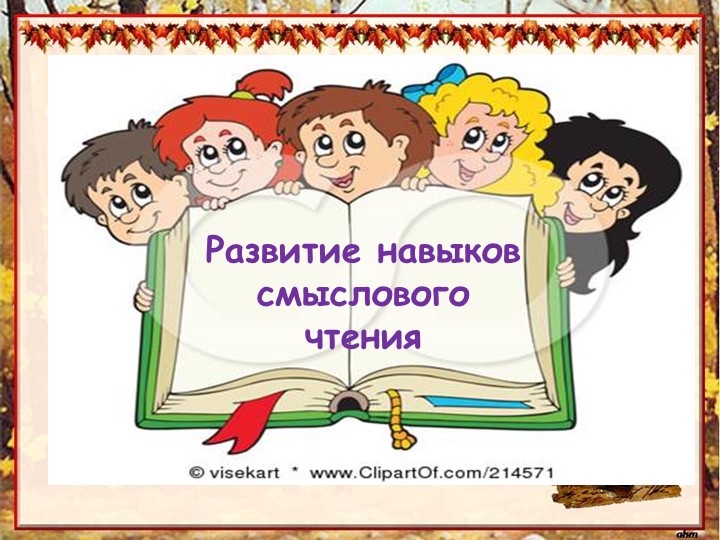 Презентация-доклад "Развитие навыков смыслового чтения"