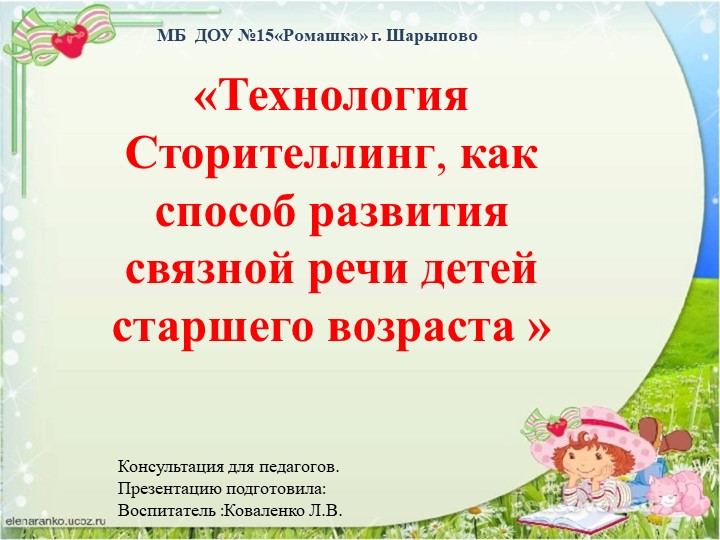 Консультация для педагогов «Технология Сторителлинг, как способ развития связной речи детей старшего возраста »
