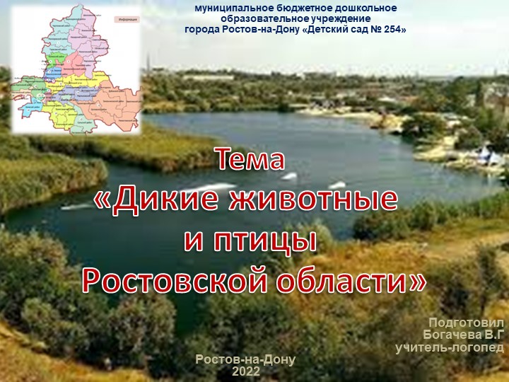 Демонстрационный материал для логопедического занятия "Дикие животные и птицы Ростовской области" (5-6 лет)