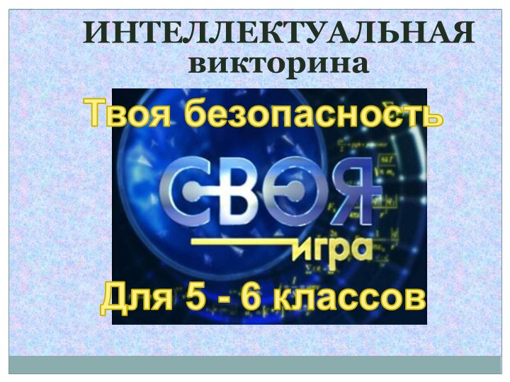 Своя игра "Твоя безопасность"