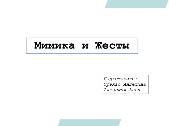 Презентация по теме "Жесты и Мимика"