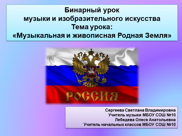 Музыкальная и живописная Родная Земля-3 класс