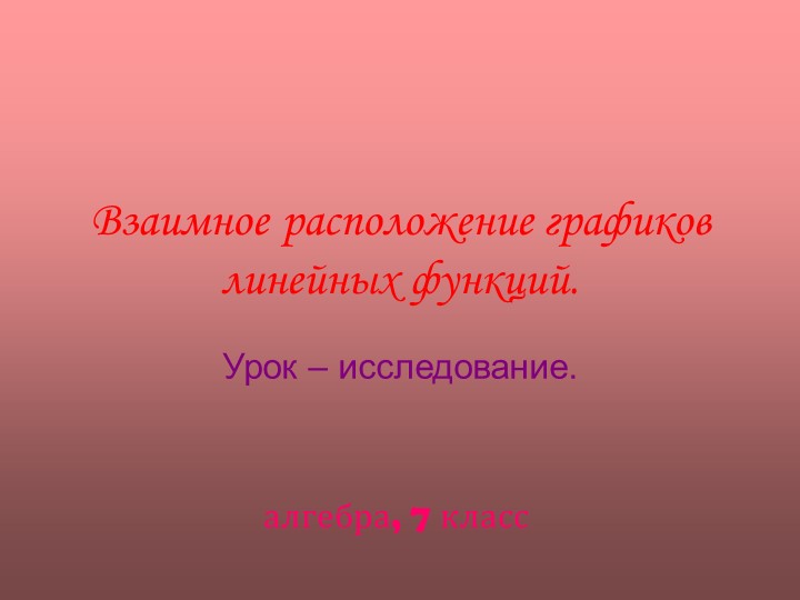 Презентация по алгебре на тему "Взаимное расположение прямых"