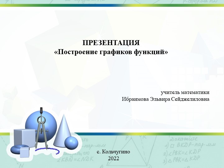 Презентация по теме "построение графиков функций"