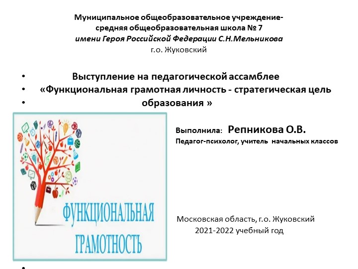 Выступление на педагогической ассамблее «Функциональная грамотная личность - стратегическая цель Выступление на педагогической ассамблее «Функциональная грамотная личность - стратегическая цель образования »