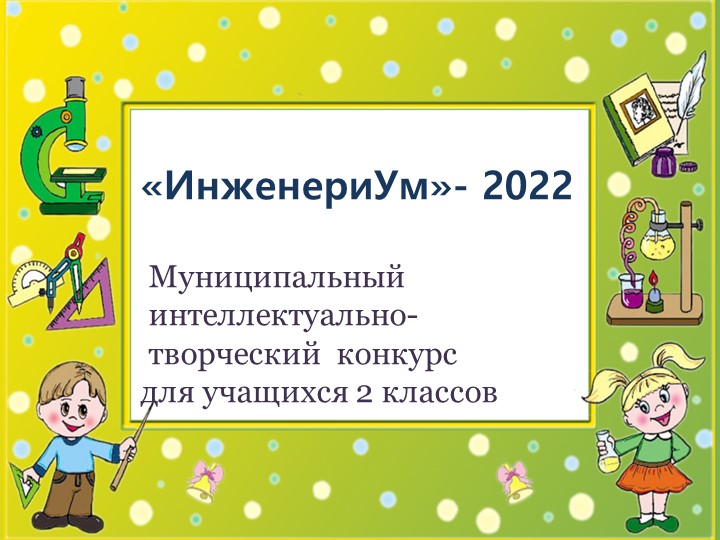 Интеллектуальный конкурс, 2 класс