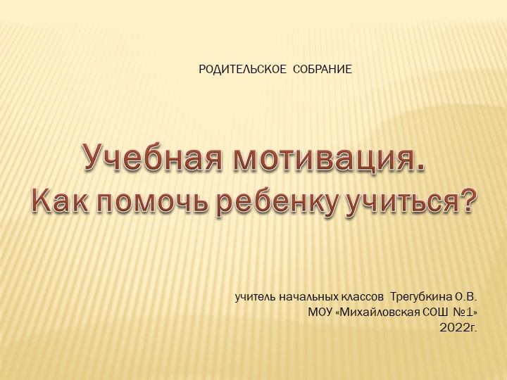 Презентация к выступлению на родительском собрании по теме: "Школьная мотивация"