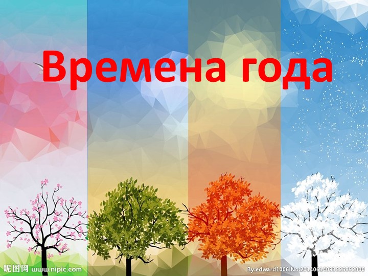 Презентация к уроку "Времена года".