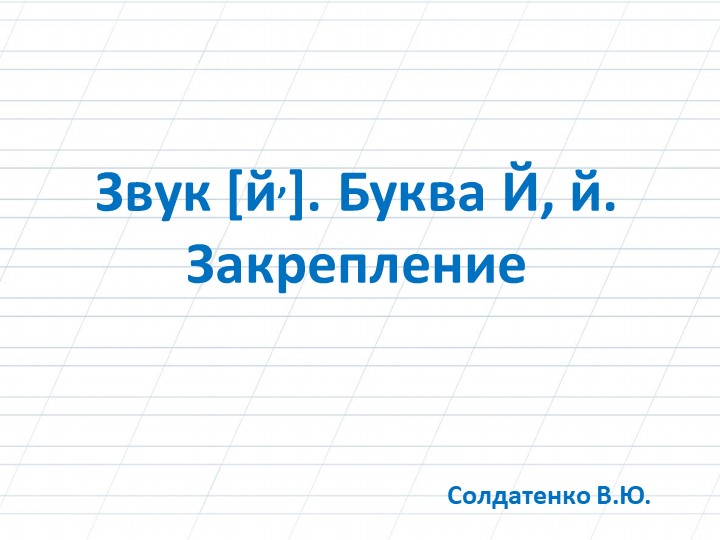 Звук [й,]. Буква Й, й. Закрепление