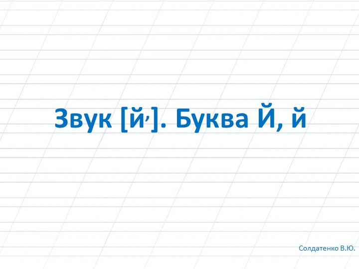 Звук [й,]. Буква Й, й