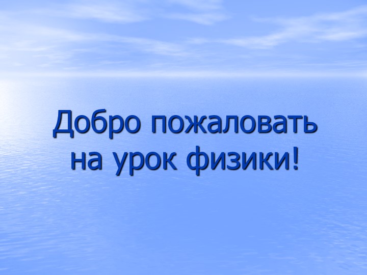 Презентация к открытому уроку ИСПАРЕНИЕ И КОНДЕНСАЦИЯ 9 класс (коррекционная школа)