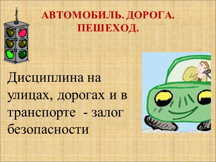 Презентация "Автомобиль. Дорога. Пешеход"