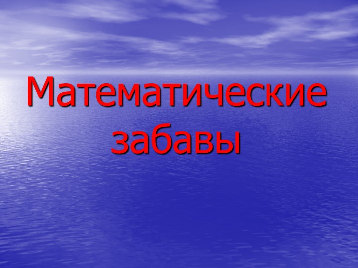 Авторская разработка урок-игра "Математические забавы" в рамках проведения декады математики