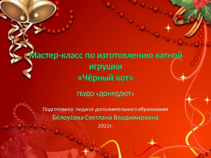 Ватная игрушка "Чёрный кот"
