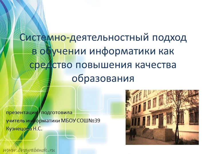 Презентация на тему "Системно-деятельностный подход как средство развития познавательной активности школьника"