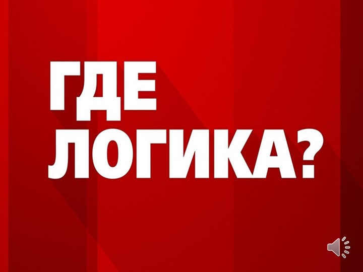 Презентация интерактивной игры "Где логика"