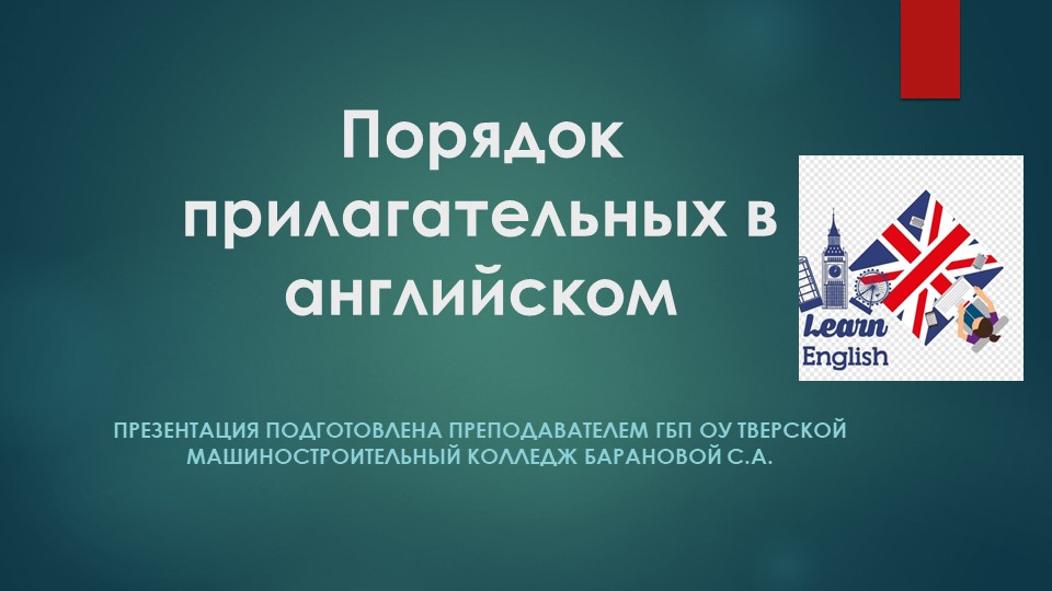 Презентация по теме "Порядок прилагательных в английском"