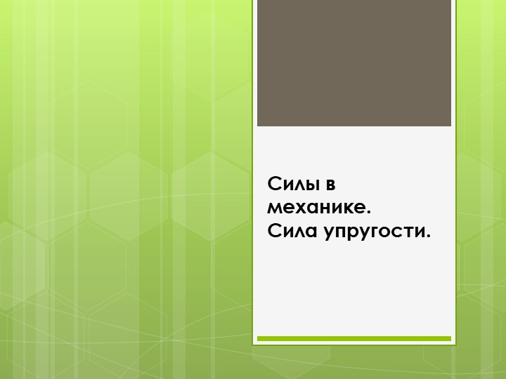 Презентация по физике на тему " Силы.Закон Гука"