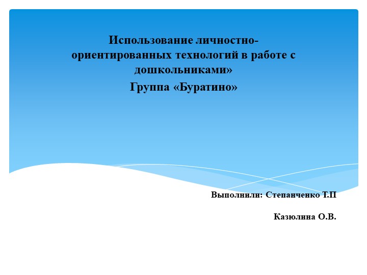 Презентация к педсавету тема" использование личностно-ориентированных технологий в работе с дошкольниками»