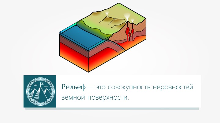 Презентация к уроку "Рельеф. Тектоническая основа"