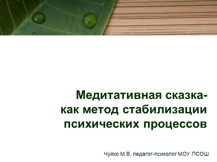 Методическая разработка занятия с педагогами "Медитативная сказка"