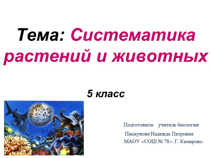 Презентация по биологии на тему: " Систематика животных и растений, 5 класс"