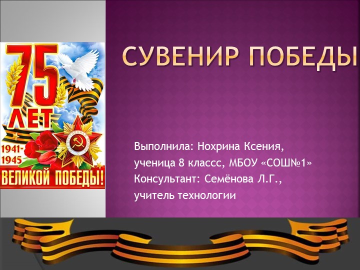 Презентация по технологии (для девочек) "Сувенир Победы" (8 класс).