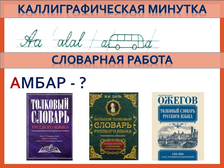 Презентация по русскому языку на тему "Каллиграфические минутки и словарные работы на уроках русского языка в начальной школе"