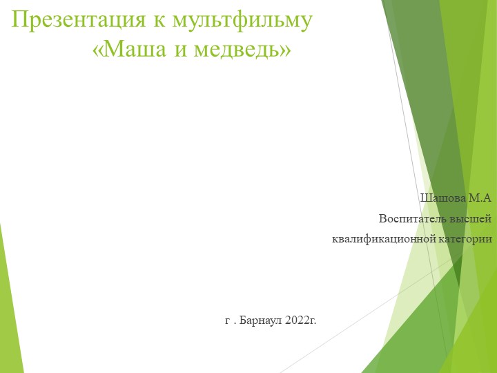 Презентация к занятию"Маша и медведь"