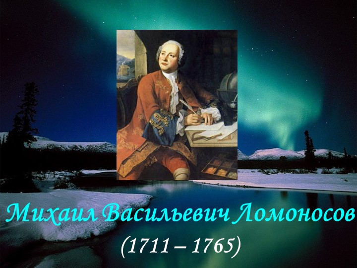 Презентация по литературе "Михаил Васильевич Ломоносов" (9 класс)