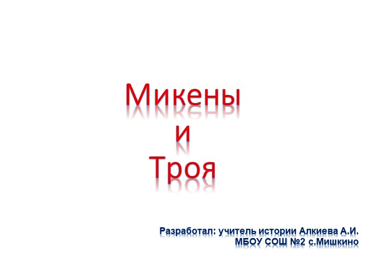 Презентация по истории Древнего мира на тему "Микены и Троя" (5 класс)