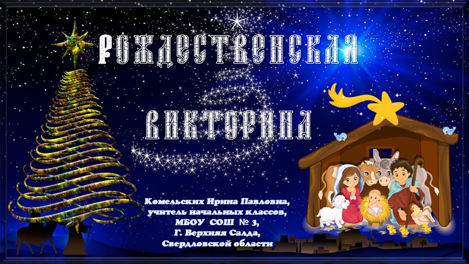 Рождественская викторина. Презентация к классному часу