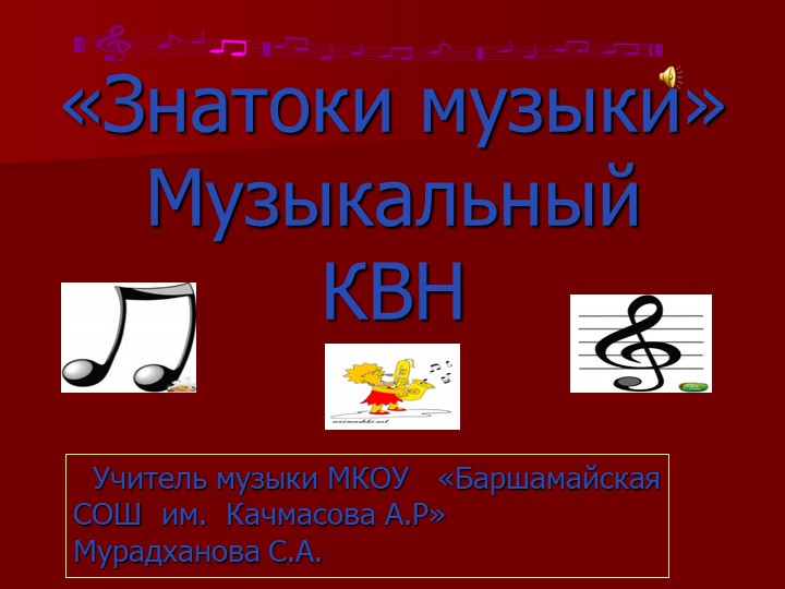 Открытый урок по музыке