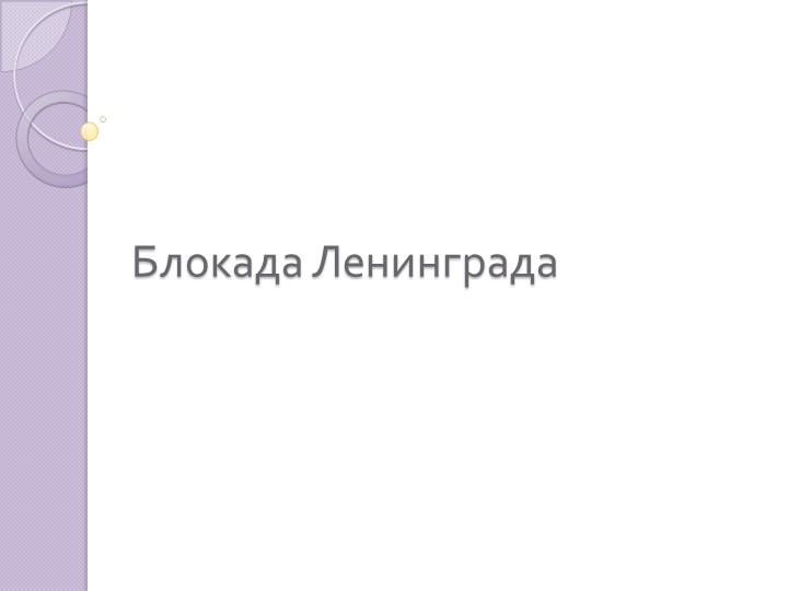 Презентация к классному часу "Блокада Ленинграда"