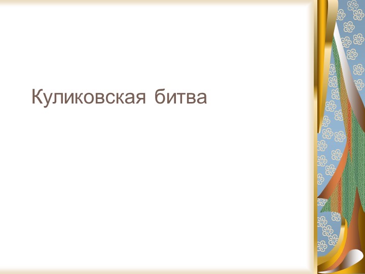 Презентация по окружающему миру "Куликовская битва" (4 класс)