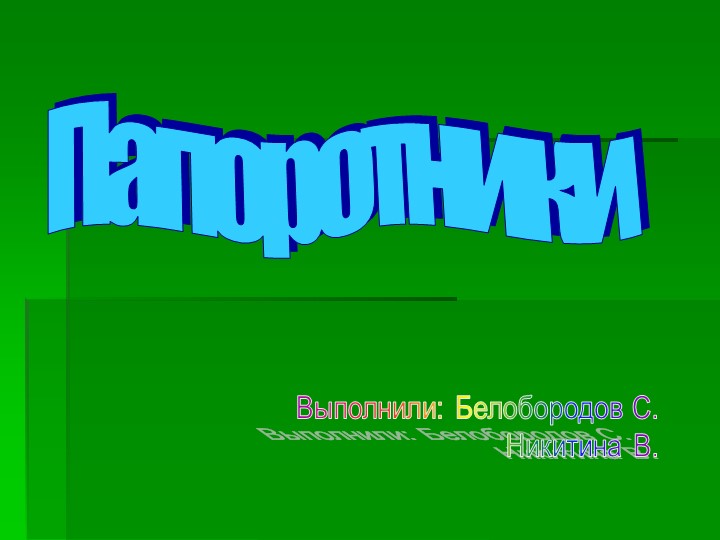 Презентация по окружающему миру "Папоротники" (2 класс)