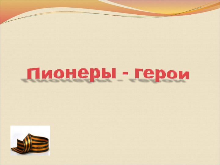 Презентация к классному часу "Пионеры-герои" (3 класс)