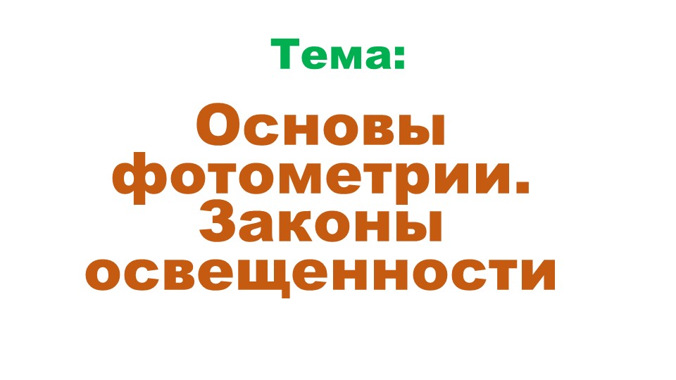 Презентация урока по физике на тему "Основы фотометрии. Законы освещенности"