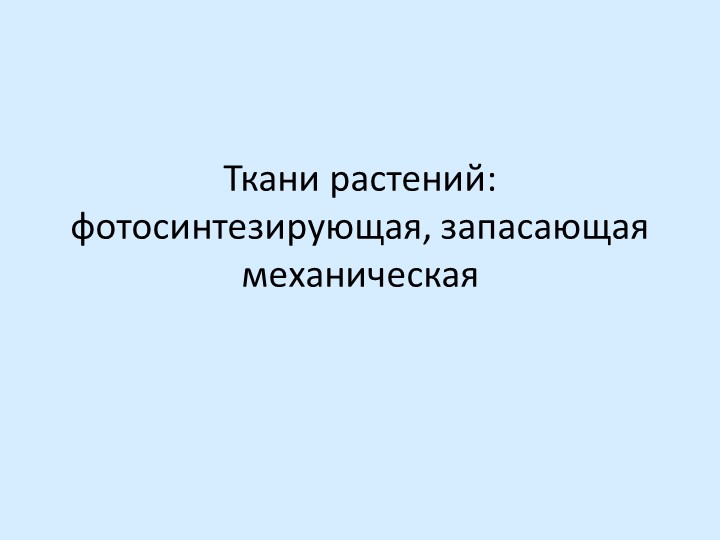 Презентация по биологии на тему "Ткани растений: фотосинтезирующая, запасающая механическая" (6 класс)
