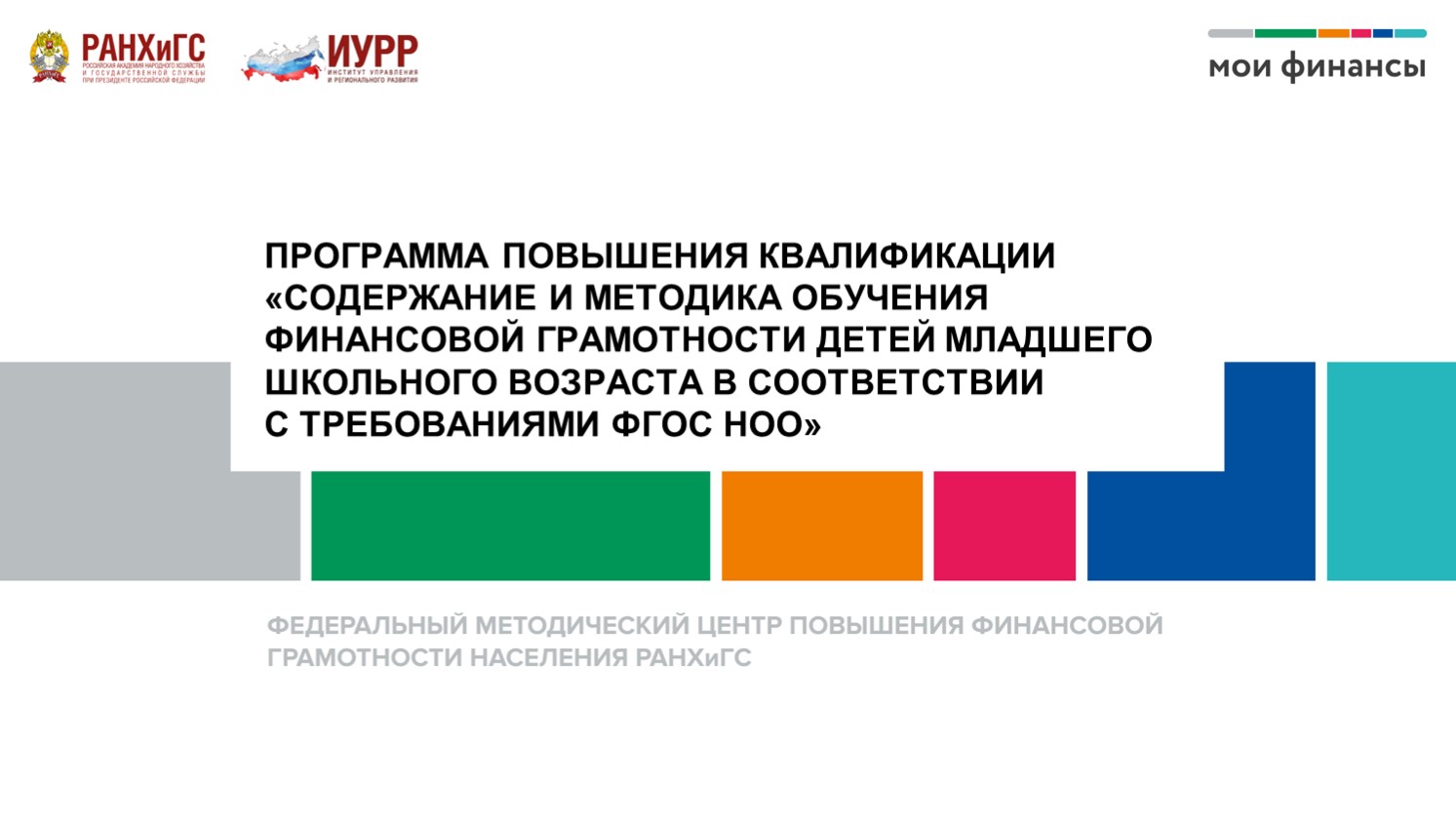 Презентация "«СОДЕРЖАНИЕ И МЕТОДИКА ОБУЧЕНИЯ ФИНАНСОВОЙ ГРАМОТНОСТИ ДЕТЕЙ МЛАДШЕГО ШКОЛЬНОГО ВОЗРАСТА В СООТВЕТСТВИИ С ТРЕБОВАНИЯМИ ФГОС НОО»